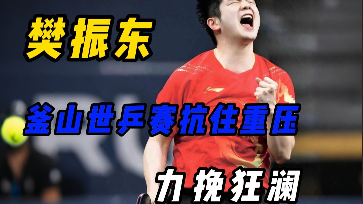 韩国乒乓球队强势瑞典乒乓球队，樊振东爆发神勇的简单介绍